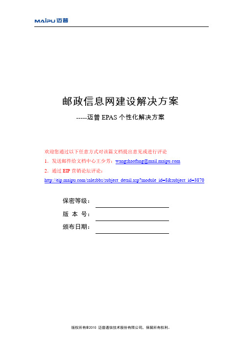 解决方案-邮政信息网建设解决方案-金融行业周冠云(20100803)