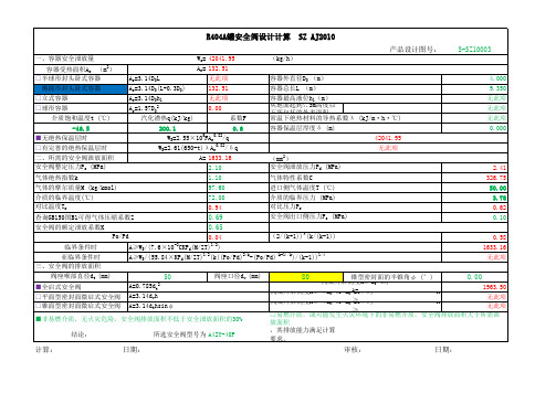 压力容器液化气体安全阀计算