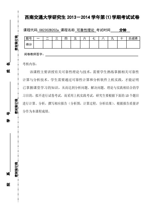 西南交大2013-2014可靠性理论研究生考试试卷V1