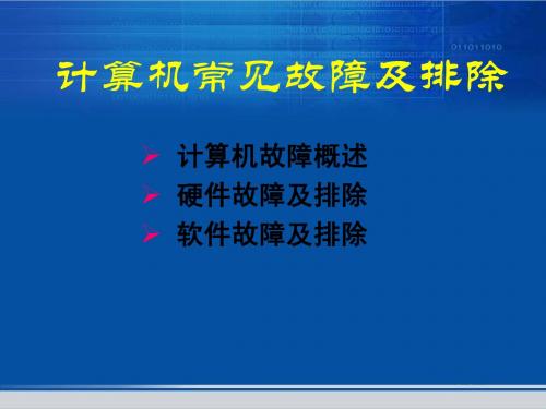 计算机常见故障及排除