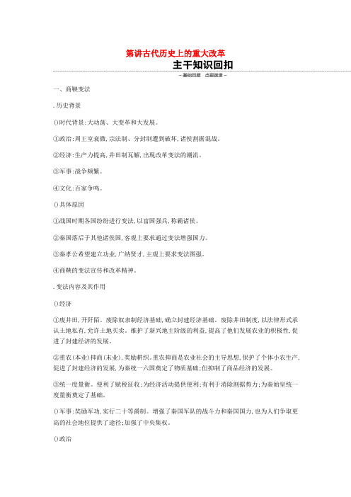 全品复习方案2020届高考历史一轮复习历史上重大改革回眸第52讲古代历史上的重大改革教案含解析新人教版选修