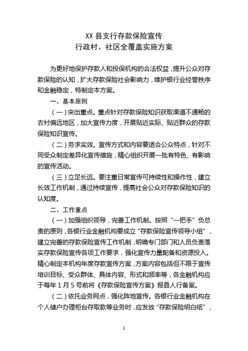 存款保险宣传覆盖实施方案