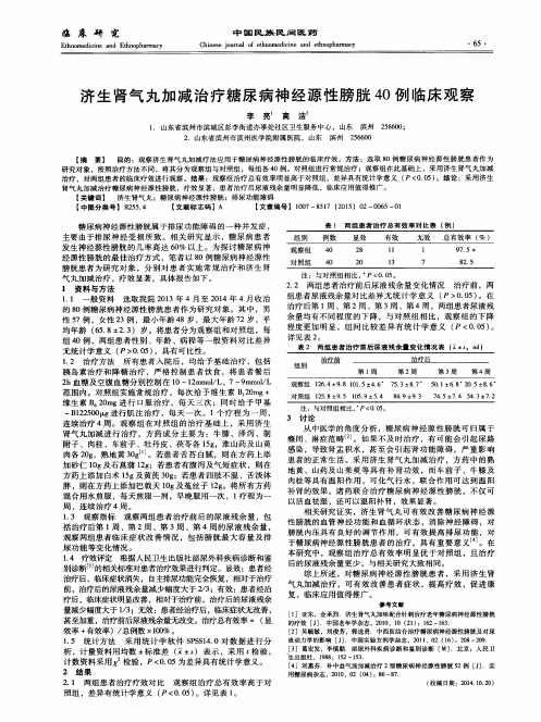 济生肾气丸加减治疗糖尿病神经源性膀胱40例临床观察