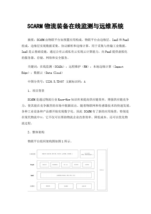 SCARM物流装备在线监测与远维系统