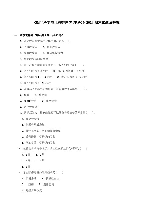 《妇产科学与儿科护理学(本科必修)》2014期末试题及答案