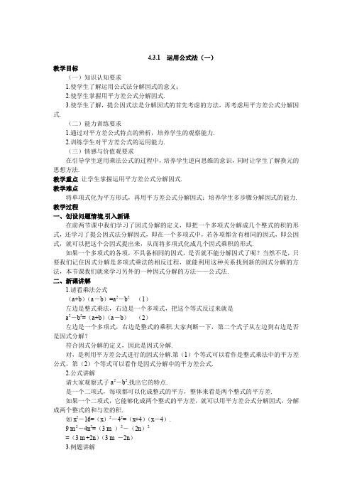 (新北师大)4.3 运用公式法(一) 教案