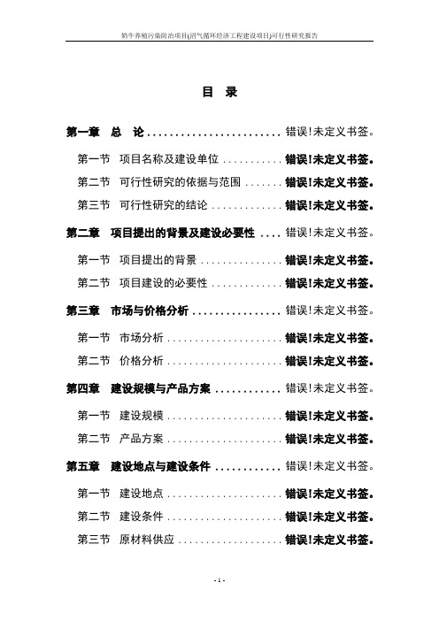 奶牛养殖污染防治项目(沼气循环经济工程建设项目)可行性研究报告