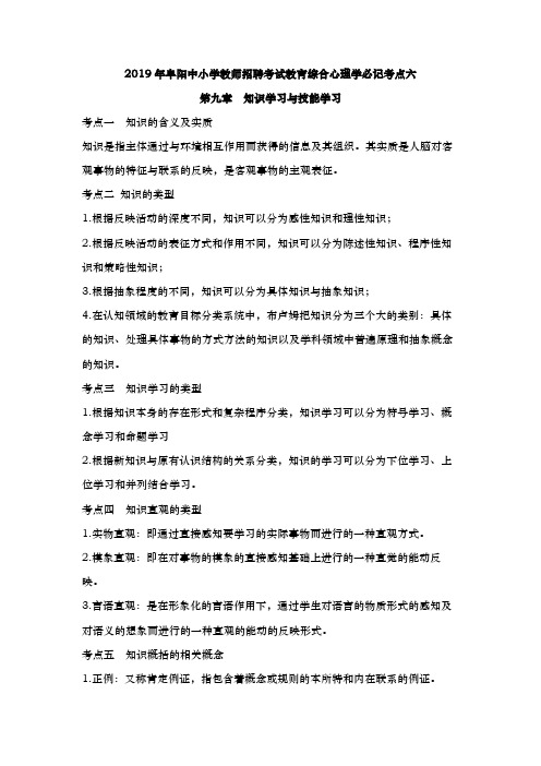 2019年阜阳中小学教师招聘考试教育综合心理学必记考点六