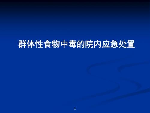 群体性食物中毒的院内应急处置PPT课件