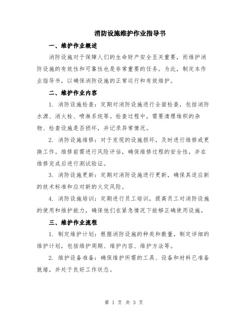 消防设施维护作业指导书