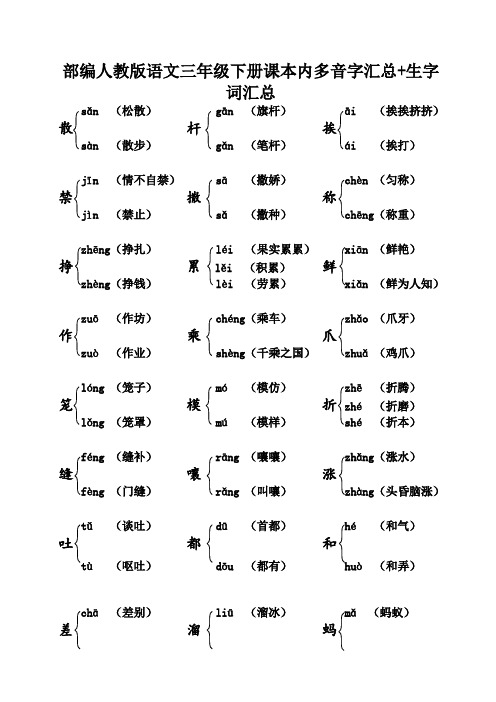 部编人教语文三年级下册课本内多音字汇总+生字