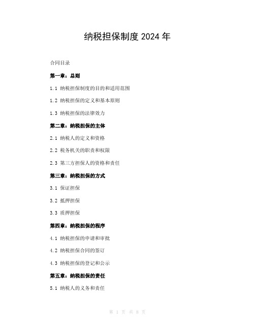 纳税担保制度2024年