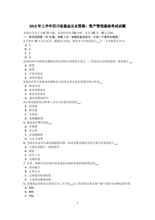 2015年上半年四川省基金从业资格：资产管理基础考试试题