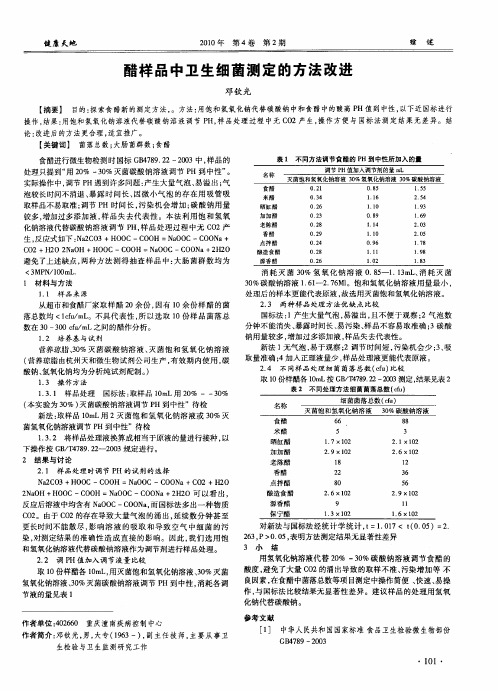 醋样品中卫生细菌测定的方法改进