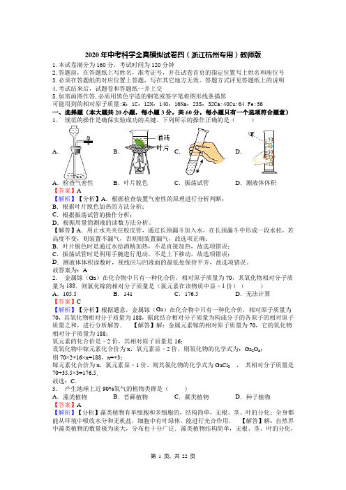 2020年中考科学全真模拟试卷四(浙江杭州专用)教师版