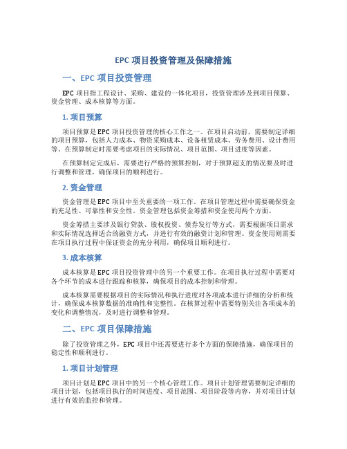 epc项目投资管理及保障措施