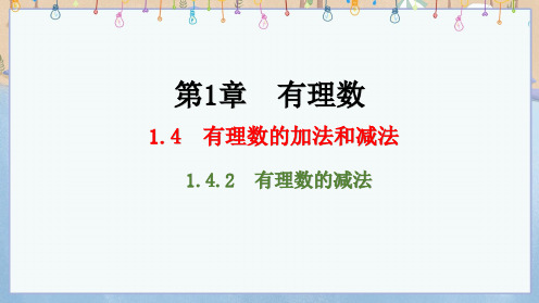 2024年秋新湘教版7年级上册数学教学课件 第1章  有理数 1.4.2 有理数的减法