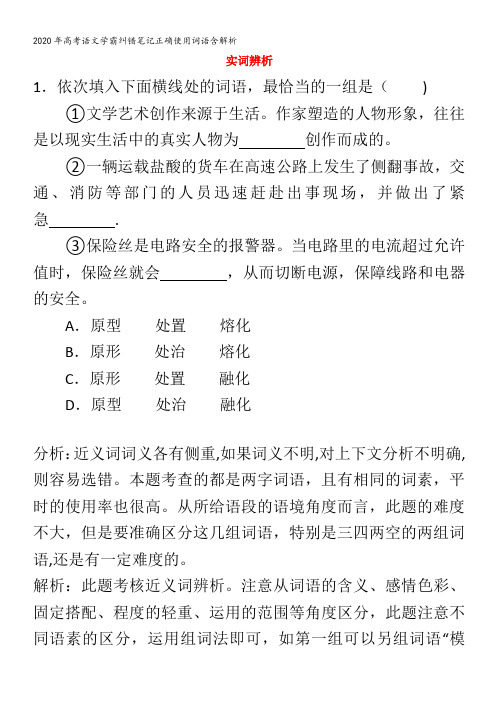 高考语文学霸纠错笔记正确使用词语含解析