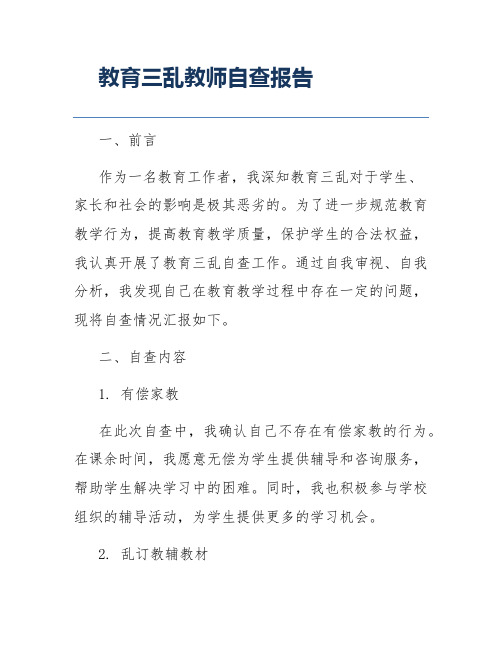 教育三乱教师自查报告