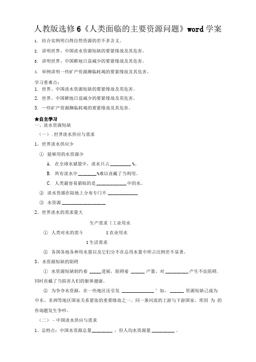 人教版选修6人类面临的主要资源问题word学案