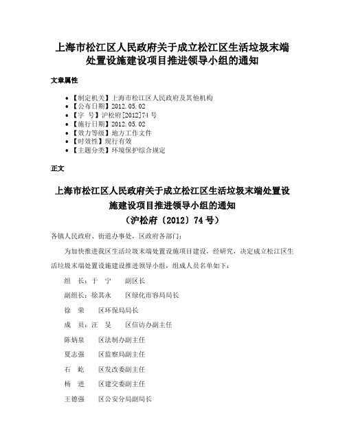 上海市松江区人民政府关于成立松江区生活垃圾末端处置设施建设项目推进领导小组的通知