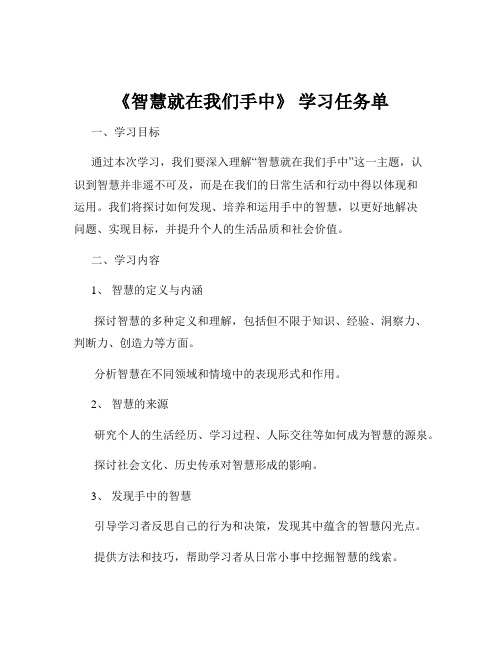 《智慧就在我们手中》 学习任务单