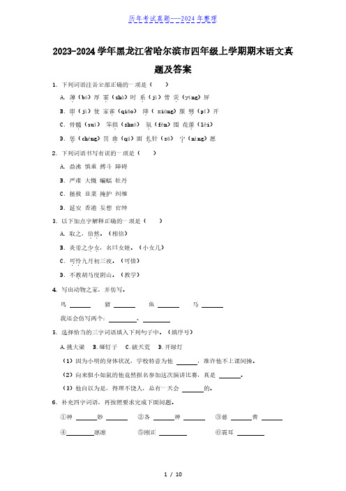 2023-2024学年黑龙江省哈尔滨市四年级上学期期末语文真题及答案