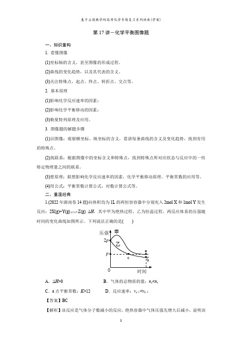 第17讲-化学平衡图像题(学案)