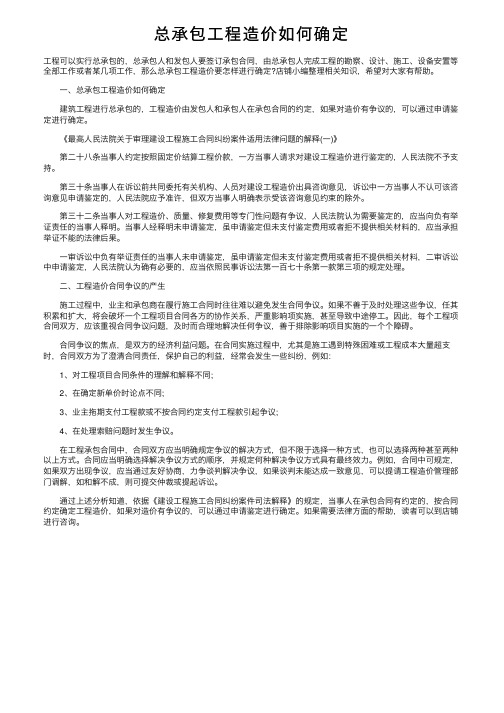 总承包工程造价如何确定