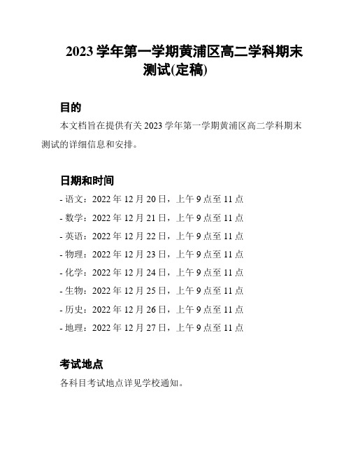 2023学年第一学期黄浦区高二学科期末测试(定稿)