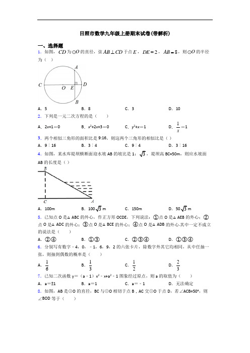 日照市数学九年级上册期末试卷(带解析)