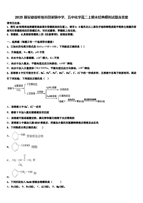 2025届安徽省蚌埠市田家炳中学、五中化学高二上期末经典模拟试题含答案