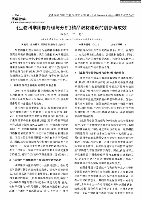 《生物科学图像处理与分析》精品教材建设的创新与成效