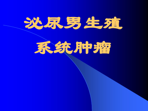 泌尿系统肿瘤-掌握肾肿瘤及膀胱肿瘤的临床表现、诊断及治疗原则PPT