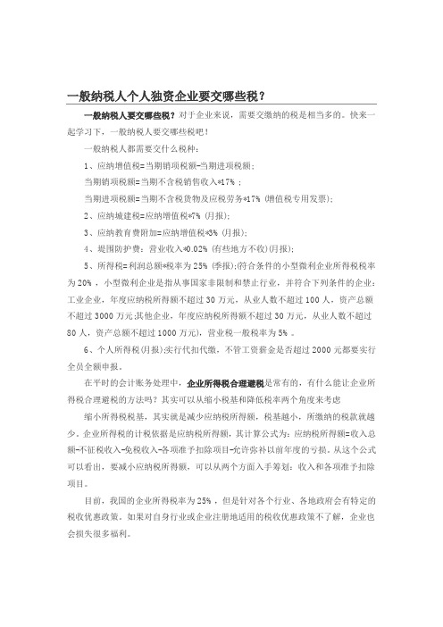 一般纳税人、个人独资企业要交哪些税