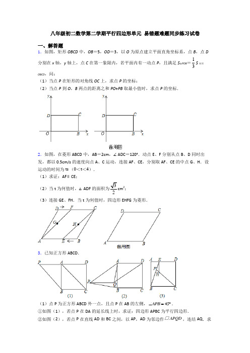 八年级初二数学第二学期平行四边形单元 易错题难题同步练习试卷