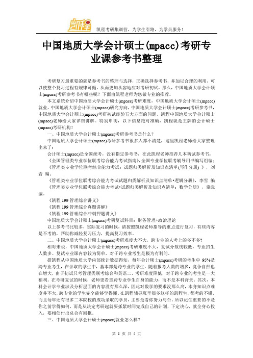 中国地质大学会计硕士(mpacc)考研专业课参考书整理