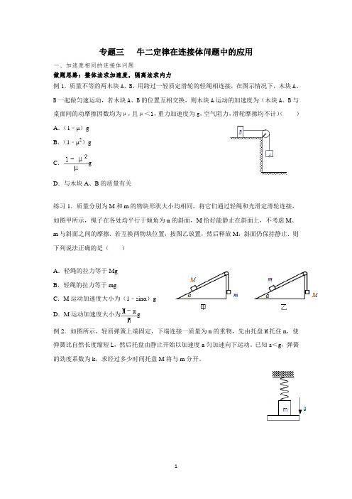 专题三  牛二定律在连接体当中的应用