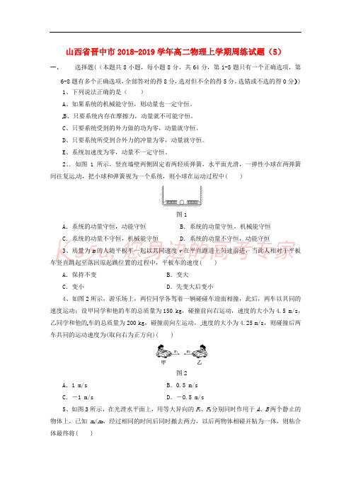 山西省晋中市2018-2019学年高二物理上学期周练试题(5)