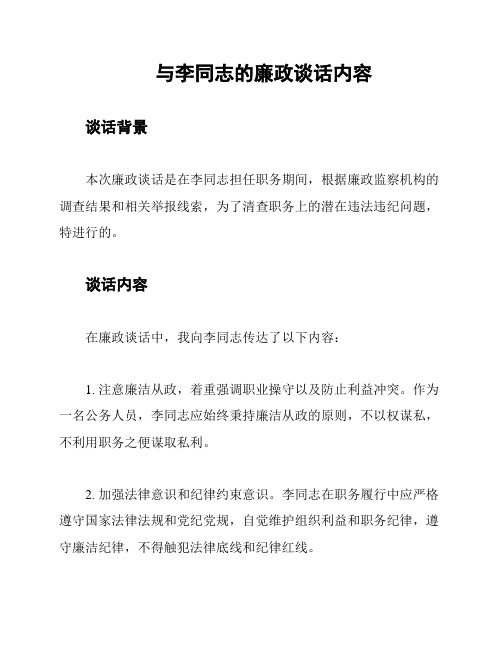 与李同志的廉政谈话内容