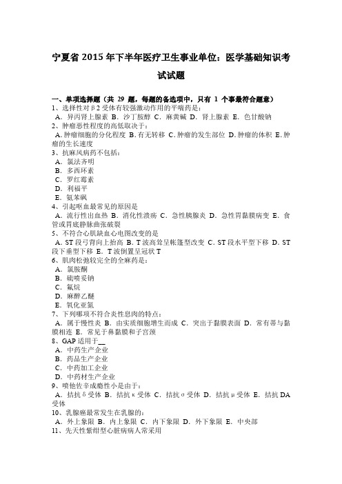 宁夏省2015年下半年医疗卫生事业单位：医学基础知识考试试题