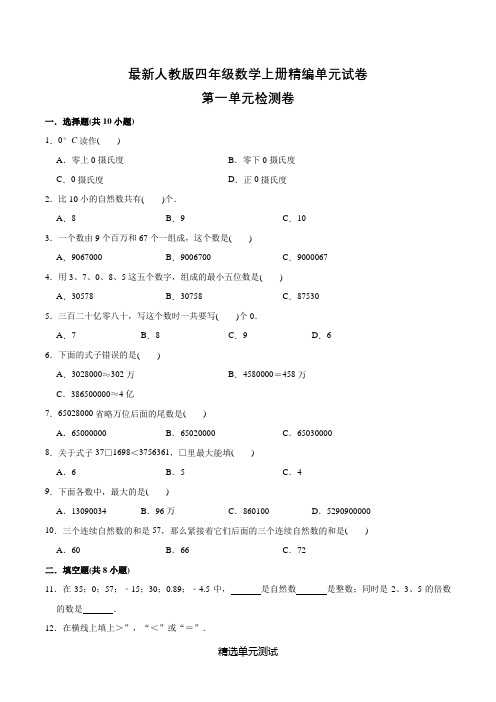 人教版四年级上册数学《第一单元检测题》附答案