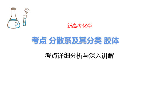 分散系及其分类 胶体 新高考化学专题讲解 考点详细分析与深入讲解 化学高考必看