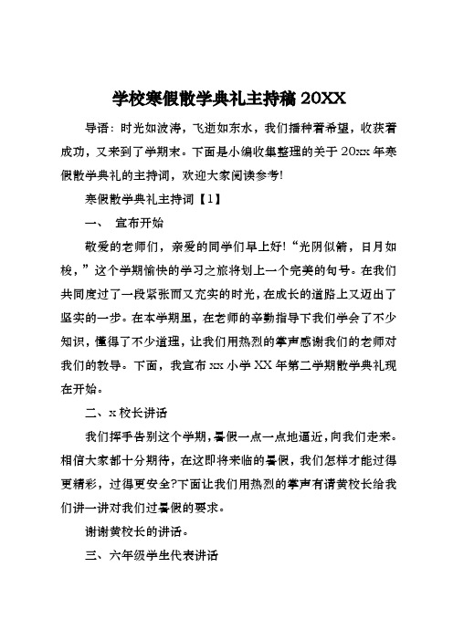 学校寒假散学典礼主持稿20xx