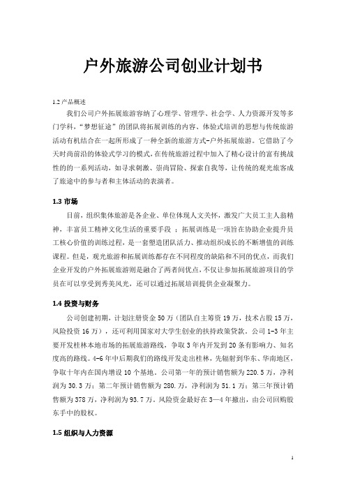 户外旅游公司创业计划书