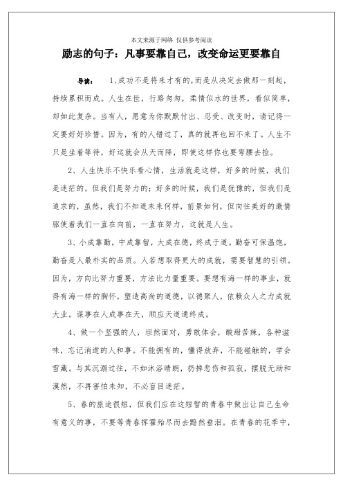 励志的句子：凡事要靠自己,改变命运更要靠自