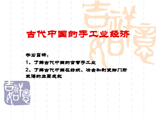 高中历史必修二《专题一古代中国经济的基本结构和特点二古代中国的手工业经济》1866人民版PPT课件