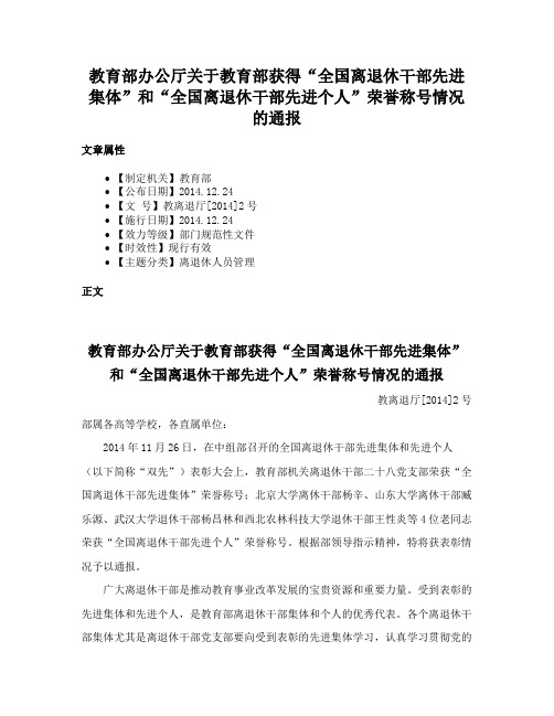 教育部办公厅关于教育部获得“全国离退休干部先进集体”和“全国离退休干部先进个人”荣誉称号情况的通报