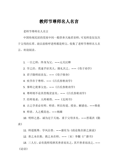 教师节尊师名人名言