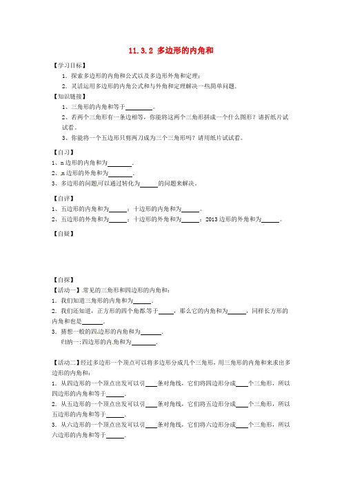 八年级数学上册 11.3.2 多边形的内角和导学案(新版)新人教版(7)